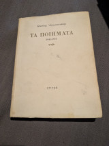 Μανόλης Αναγνωστάκης, τα ποιήματα 1941-1971