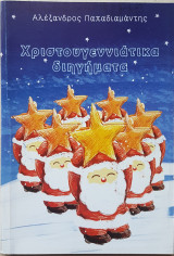 Χριστουγεννιάτικα διηγήματα