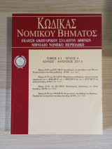 Κώδικας Νομικού Βήματος (Τόμος 61 - Τεύχος 6)