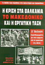 Η κρίση στα Βαλκάνια, το Μακεδονικό και η εργατική τάξη