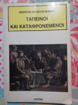 Ταπεινοί και καταφρονεμένοι