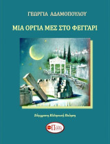 Μια οργιά μες στο φεγγάρι