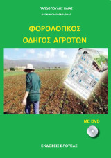 φορολογικός οδηγός αγροτών: φορολογικές δηλώσεις φυσικών και νομικών προσώπων