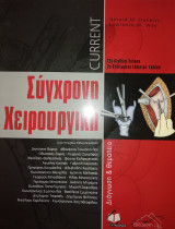 Current Σύγχρονη Χειρουργική