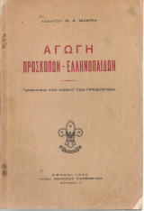 Αγωγή προσκόπων-ελληνοπαίδων