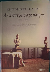 Αν πιστέψεις στο θαύμα: (Croire au merveilleux)
