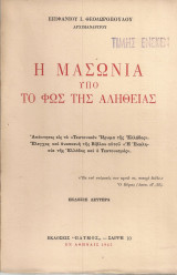 Η Μασωνία υπό το φως της αληθείας