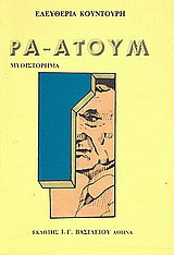 Ρα - Ατουμ: Μυθιστόρημα