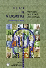 Ιστορία της Ψυχολογίας από τη σκοπιά του διαλεκτικού-ιστορικού υλισμού