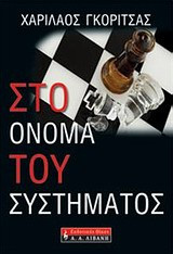 Στο όνομα του συστήματος