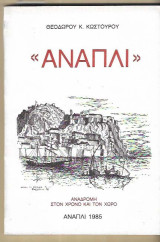 Ανάπλι. Η πολιτεία των θρύλων.