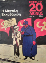 Ιστορία του 20ου αιώνος - Τεύχος