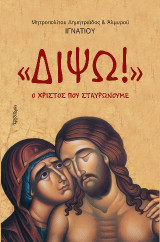 Διψώ: Ο Χριστός που σταυρώνουμε