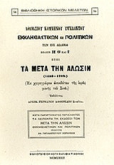 ΕΚΚΛΗΣΙΑΣΤΙΚΩΝ ΚΑΙ ΠΟΛΙΤΙΚΩΝ ΤΩΝ ΕΙΣ ΔΩΔΕΚΑ ΒΙΒΛΙΩΝ Η΄, Θ΄ ΚΑΙ Ι΄ ΗΤΟΙ ΤΑ ΜΕΤΑ ΤΗΝ ΑΛΩΣΙΝ (1453-1789)