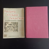 Παυσανία Ελλάδος Περιήγηση (Αττικά - Βοιωτικά - Φωκικά)