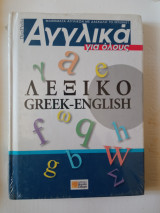 Αγγλικά για όλους λεξικό Greek English
