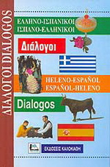 Ελληνο-ισπανικοί, ισπανο-ελληνικοί διάλογοι