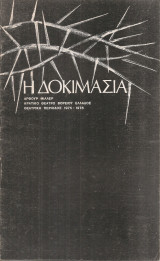 Η δοκιμασία