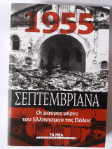 ΣΕΠΤΕΜΒΡΙΑΝΑ 1955