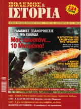 Πόλεμος και Ιστορία τεύχος 152