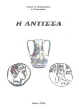Η Άντισσα
