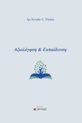 Αξιολόγηση & Εκπαίδευση