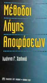 Μέθοδοι λήψεις αποφάσεων