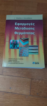 Εφαρμογές μετάδοσης θερμότητας