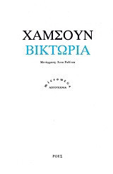 Βικτώρια