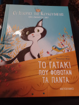 Το γατάκι που φοβόταν τα πάντα