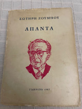 «Άπαντα» του Σωτήρη Ζούμπου Γιάννινα 1985