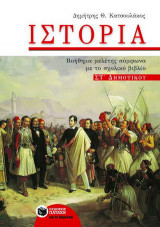 Ιστορία για τη ΣΤ΄ δημοτικού