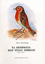 ΤΑ ΠΟΙΗΜΑΤΑ ΠΟΥ ΓΙΝΑΝ ΧΟΒΟΛΗ 1986-2004