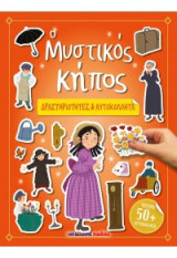 Ο Μυστικός Κήπος: ΔΡΑΣΤΗΡΙΟΤΗΤΕΣ & ΑΥΤΟΚΟΛΛΗΤΑ