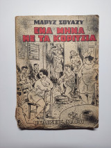 Ένα μήνα με τα κορίτσια