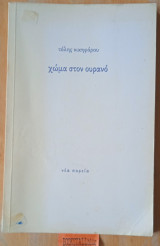 Χώμα στον ουρανό