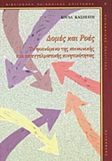 ΔΟΜΕΣ ΚΑΙ ΡΟΕΣ