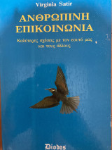 Ανθρώπινη Επικοινωνία
