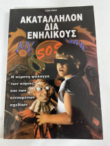 Ακατάλληλον δια ενηλίκους