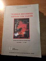 Τεχνικη Μηχανικη Αντοχη Των Υλικων