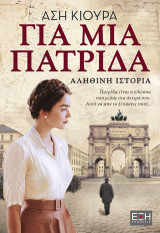 Για μια πατρίδα