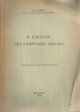 Η εξέλιξις του γεωργικού δικαίου