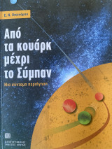 Από το κουάρκ μέχρι το σύμπαν