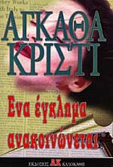 ΕΝΑ ΕΓΚΛΗΜΑ ΑΝΑΚΟΙΝΩΝΕΤΑΙ