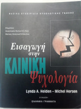 Εισαγωγή στην κλινική ψυχολογία
