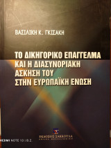 Το δικηγορικό επάγγελμα και η διασυνοριακή άσκησή του στην Ευρωπαϊκή Ένωση