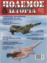 Πόλεμος και Ιστορία No 66, Σεπ.2003 (Η ματαιωθείσα Αποστολή των F-4E Phantom στην Κύπρο)