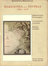 Κωνσταντίνος Βακαλόπουλος (Βάνιας, 1987) Μακεδονία και Τουρκία 1830-1878