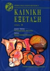 Κλινική εξέταση