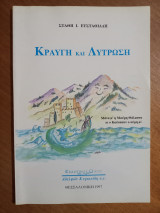 Κραυγή και Λύτρωση